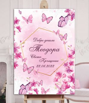 Табло „Добре Дошли“