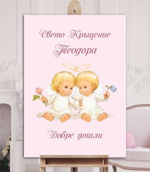 Табло „Добре Дошли“