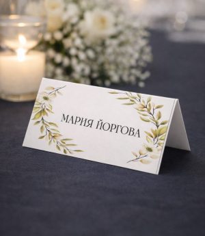 Картонени Именни Табелки за Маса
