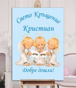 Табло „Добре Дошли“