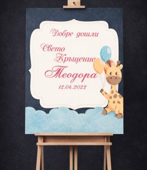 Табло „Добре Дошли“