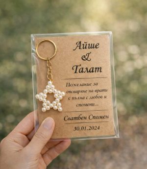 Ключодържател Перлена Звезда