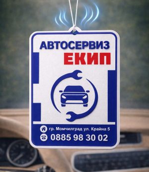 Ароматизатори за Автомобил