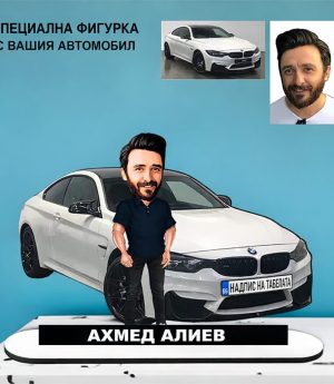 Дървено Библо с Вашия Автомобил и Ваша Снимка