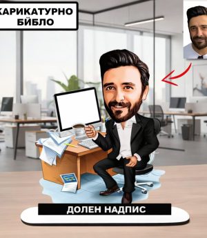 Персонализирано Карикатурно Библо С Дизайн На Мъж Счетоводител, Банкер, Служител