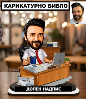 Персонализирано Карикатурно Библо на Работно Бюро - Офис Подарък, Подарък за Нова Работа